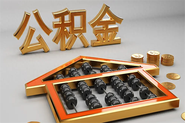 哈尔滨法院为什么不轻易划扣公积金（法院能不能划扣公积金）