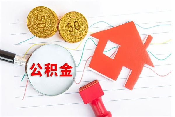 哈尔滨公积金几天可以取出来（住房公积金几天能取出来）