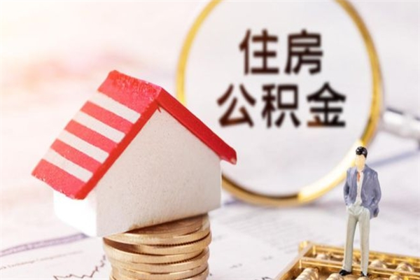 哈尔滨公积金如何取部分（公积金怎么取一半）