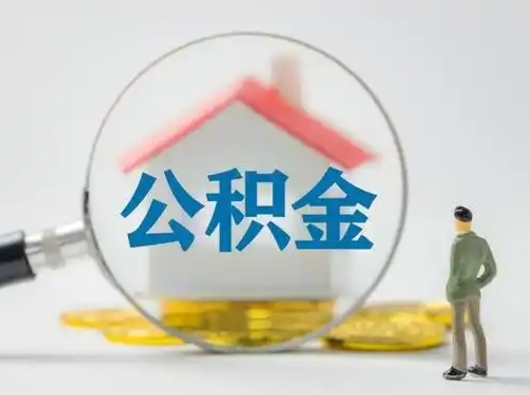 哈尔滨公积金提取需要交满6个月吗（公积金提取必须满6个月吗）